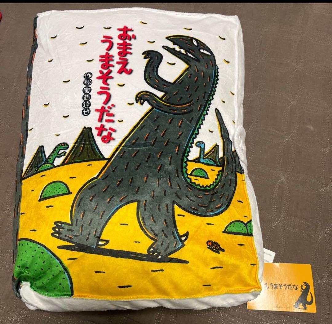 おまえうまそうだな 絵本型クッション